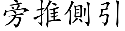 旁推側引 (楷体矢量字库)