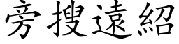 旁搜遠紹 (楷体矢量字库)