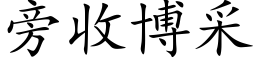 旁收博采 (楷体矢量字库)