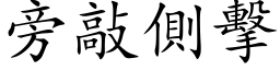 旁敲側擊 (楷体矢量字库)