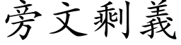 旁文剩義 (楷体矢量字库)