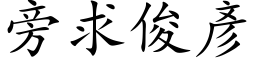 旁求俊彦 (楷体矢量字库)