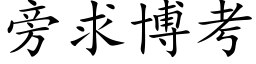 旁求博考 (楷体矢量字库)