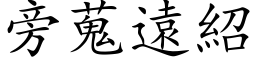 旁蒐遠紹 (楷体矢量字库)