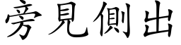 旁見側出 (楷体矢量字库)