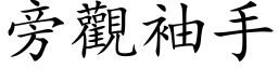 旁观袖手 (楷体矢量字库)