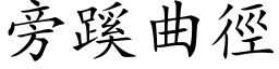 旁蹊曲径 (楷体矢量字库)