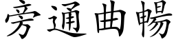 旁通曲畅 (楷体矢量字库)