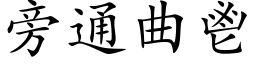 旁通曲鬯 (楷体矢量字库)