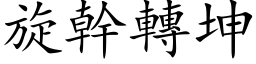 旋幹轉坤 (楷体矢量字库)