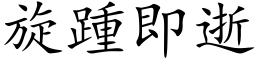 旋踵即逝 (楷体矢量字库)