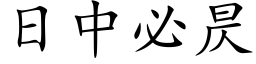 日中必昃 (楷体矢量字库)