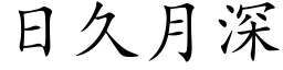 日久月深 (楷体矢量字库)