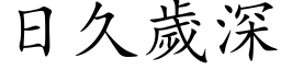 日久岁深 (楷体矢量字库)