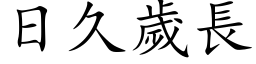 日久岁长 (楷体矢量字库)