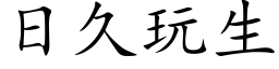 日久玩生 (楷体矢量字库)