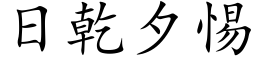 日乾夕惕 (楷体矢量字库)