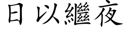 日以继夜 (楷体矢量字库)