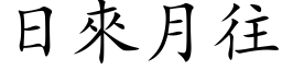 日來月往 (楷体矢量字库)