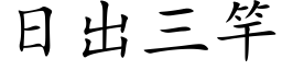 日出三竿 (楷体矢量字库)