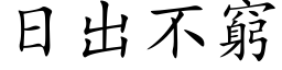 日出不窮 (楷体矢量字库)