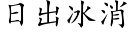 日出冰消 (楷体矢量字库)