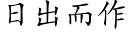 日出而作 (楷体矢量字库)