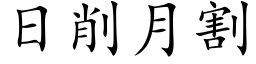 日削月割 (楷体矢量字库)