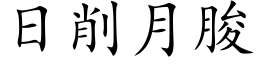 日削月朘 (楷体矢量字库)