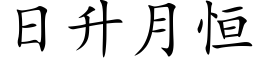 日升月恒 (楷体矢量字库)