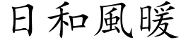 日和风暖 (楷体矢量字库)