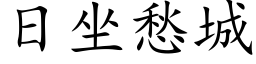 日坐愁城 (楷体矢量字库)