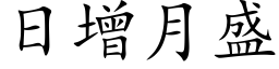 日增月盛 (楷体矢量字库)