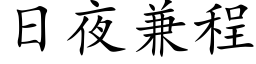 日夜兼程 (楷体矢量字库)