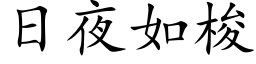 日夜如梭 (楷体矢量字库)