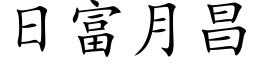 日富月昌 (楷体矢量字库)