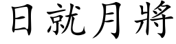 日就月將 (楷体矢量字库)