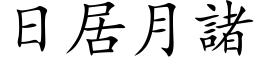 日居月诸 (楷体矢量字库)