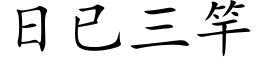 日已三竿 (楷体矢量字库)