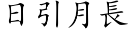 日引月長 (楷体矢量字库)