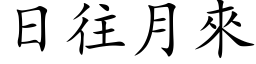 日往月来 (楷体矢量字库)