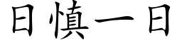 日慎一日 (楷体矢量字库)