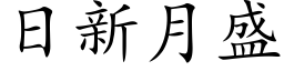 日新月盛 (楷体矢量字库)