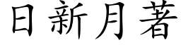 日新月著 (楷体矢量字库)