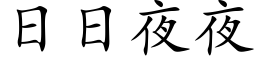 日日夜夜 (楷体矢量字库)