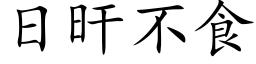 日旰不食 (楷体矢量字库)