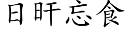 日旰忘食 (楷体矢量字库)