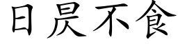 日昃不食 (楷体矢量字库)