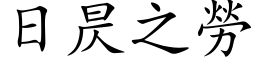 日昃之劳 (楷体矢量字库)