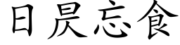 日昃忘食 (楷体矢量字库)